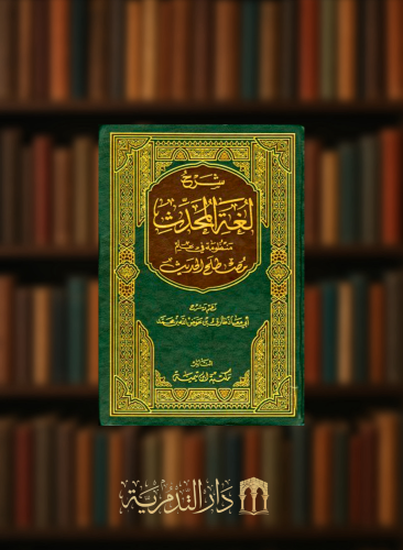 شرح لغة المحدث - طارق عوض الله