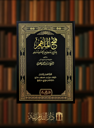 فتح الملهم بشرح صحيح مسلم ومعه تكملة فتح الملهم بشرح صحيح مسلم 6 مجلد
