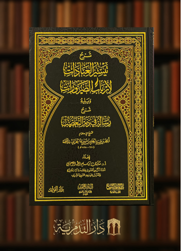 شرح تيسير العبادات لارباب الضرورات ويليه شرح رسالة في ذم التعصب