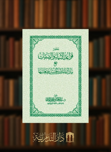 مختصر قواعد الاسماء والصفات - غلاف