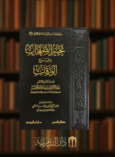 تحبير الصفحات بشرح الورقات