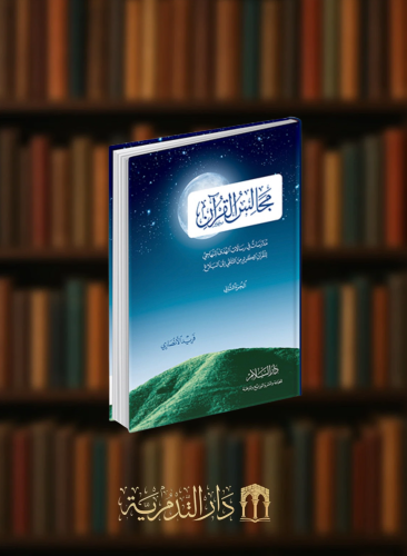 مجالس القران - 3 مجلد