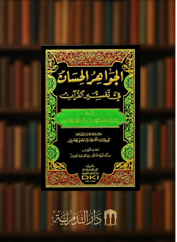 الجواهر الحسان في تفسير القران - المعروف ب تفسير الثعالبي 3 مجلدات