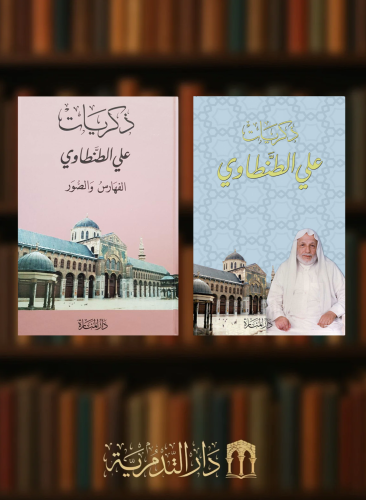 ذكريات علي الطنطاوي 9 أجزاء / غلاف مع الفهارس والصور