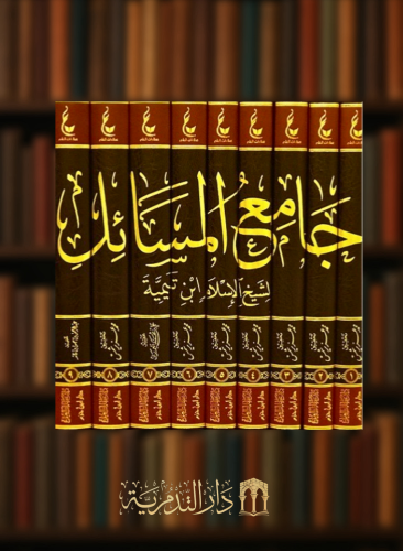 اثار شيخ الاسلام ابن تيمية المجموعة الثانية جامع المسائل 9 مجلدات