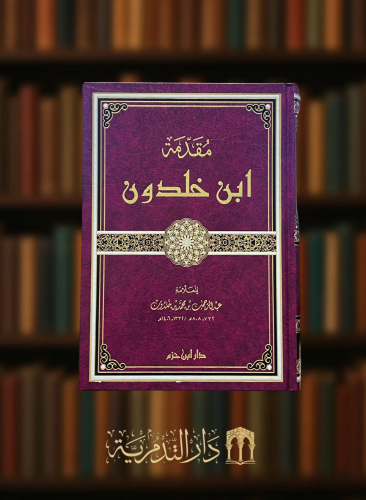 مقدمة ابن خلدون