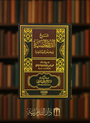 شرح الدرة المضية في عقد اهل الفرقة المرضية الميراث