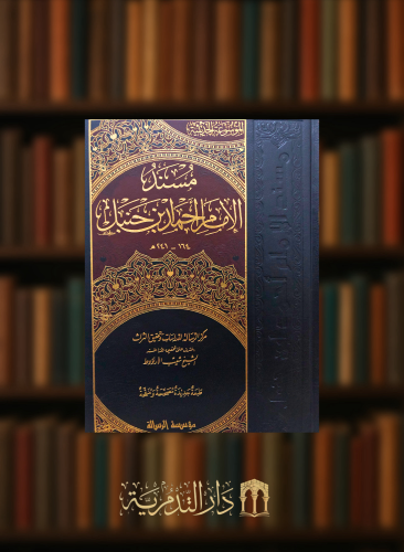 مسند الامام احمد بن حنبل 1/52