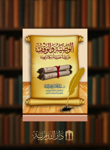 الوصية والوقف - غلاف