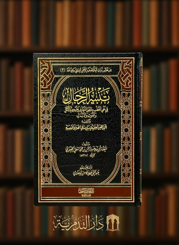 تنبيه الرجال في نفي القطب بالمعنى المتعارف عليه عند الاكثر والغوث والابدال