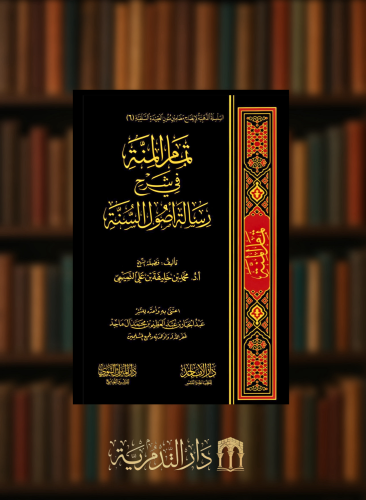 تمام المنة في شرح رسالة اصول السنة