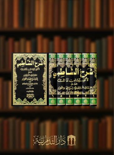 شرح الشاطبي لالفية ابن مالك المسمى المقاصد الشافية في شرح الخلاصة الكافية  6 مجلدات