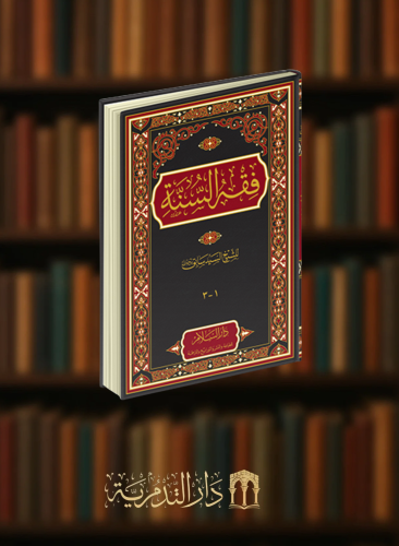 فقه السنة - السيد سابق