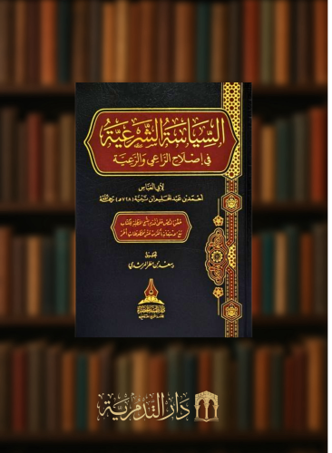 السياسة الشرعية في اصلاح الراعي والرعية