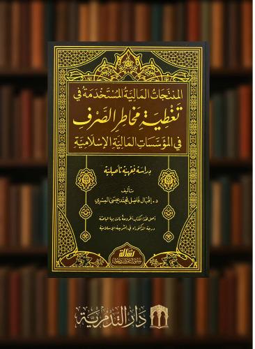 المنتجات المالية المستخدمة في تغطية مخاطر الصرف في المؤسسات المالية الاسلامية