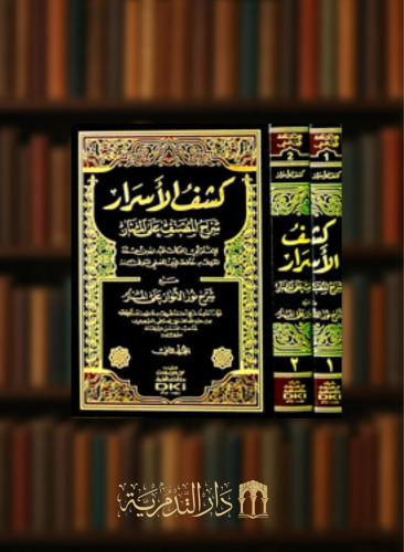 كشف الاسرار شرح المصنف على المنار مع شرح نور الانوار على المنار  طبعة جديدة مجلدين ورق شموا