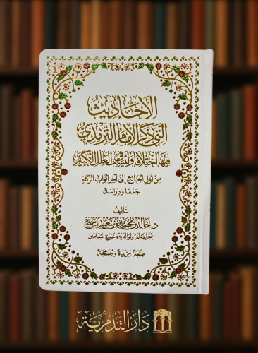 الاحاديث التي ذكر الامام الترمذي فيها اختلافا وليست في العلل الكبير من اول الجامع الى آخر ابواب الزكاة جمعا ودراسة