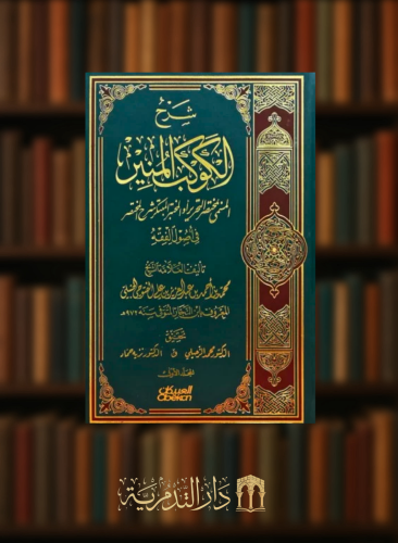 شرح الكوكب المنير المسمى مختصر التحرير او المختبر المبتكر شرح المختصر في اصول الفقه - 4 مجلدات