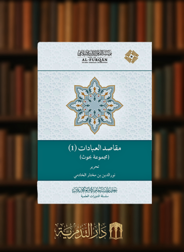 مقاصد العبادات - مجموعة مقالات