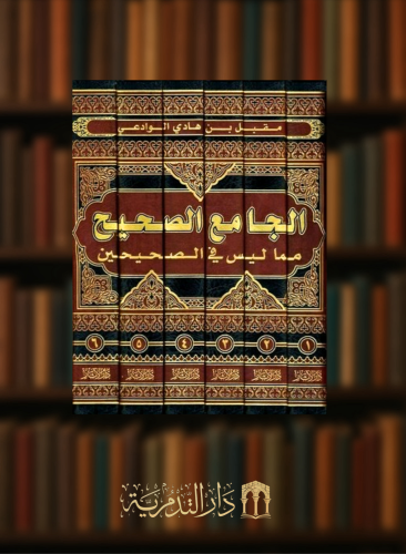الجامع الصحيح مما ليس في الصحيحين 6 مجلد - مقبل الوادعي