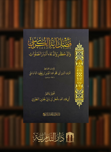فضل اية الكرسي والذكر ادبار الصلوات - غلاف