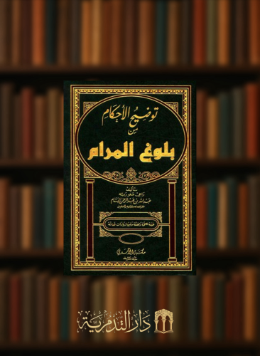 توضيح الأحكام من بلوغ المرام -7 مجلدات