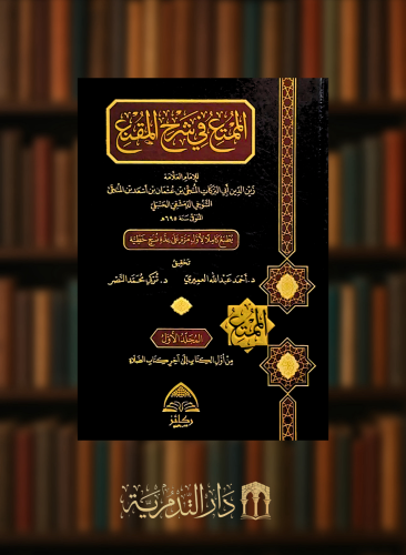 الممتع في شرح المقنع  - 6 مجلدات