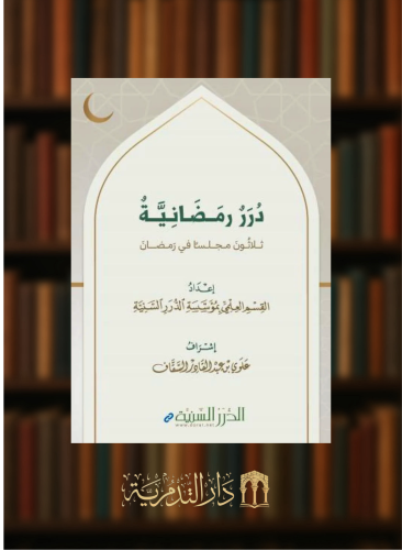 درر رمضانية ثلاثون مجلسا في رمضان