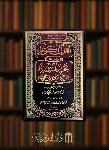 القرآن الكريم وبهوامشه تجريد التفسير من صحيح البخاري