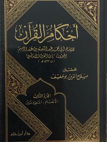 احكام القران / 3 مجلدات