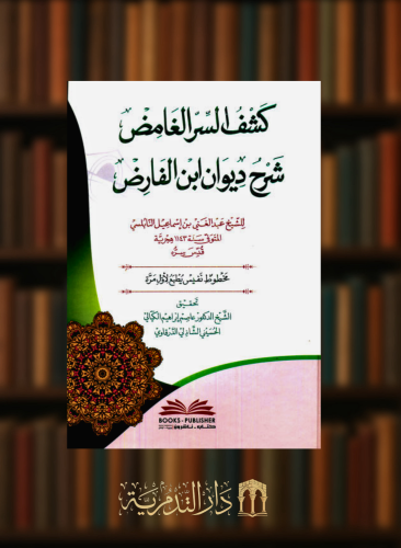 كشف السر الغامض شرح ديوان ابن الفارض