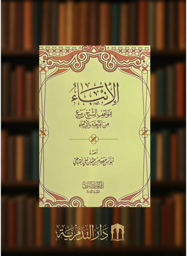 الانباء بمواقف الشيخ ربيع من المرجئة والارجاء - غلاف