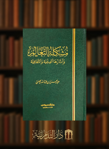 مشكلة التعالم واثارها العلمية والثقافية - عبدالعزيز العيسى