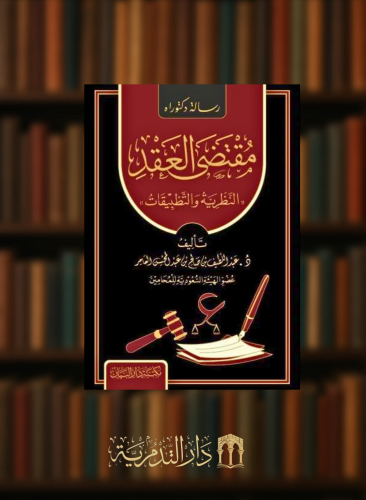 مقتضى العقد النظرية والتطبيقات