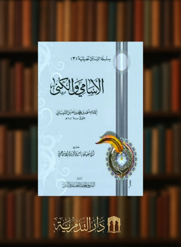 الاسامي والكنى للامام احمد بن حنبل الشيباني