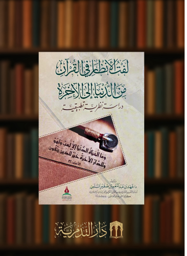 لفت الانظار في القران من الدنيا الى الاخرة - دراسة نظرية تطبيقية - غلاف