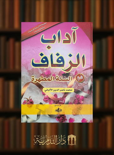 اداب الزفاف في السنة المطهرة