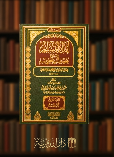 امداد المسلم بشرح مختصر المنذري لصحيح الإمام مسلم - 3 مجلدات