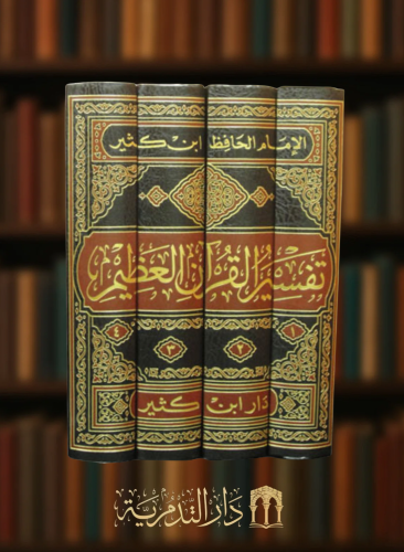 تفسير القران العظيم ( تفسير ابن كثير ) / 4 مجلدات