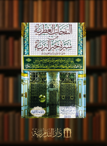 النفحات العطرية من سيرة خير البرية