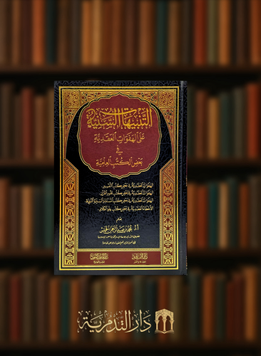التنبيهات السنية على الهفوات العقدية في بعض الكتب العلمية