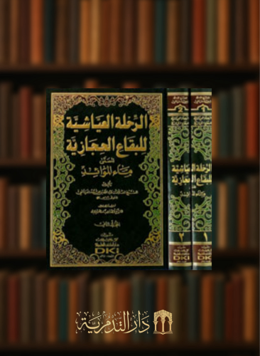 الرحلة العياشية للبقاع الحجازية المسمى ماء الموائد مجلدين