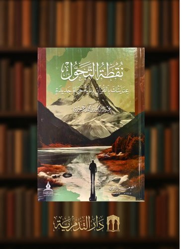 نقطة التحول عنايتك بالقران بداية حياة جديدة