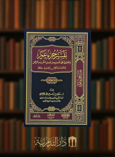 تفسير جزء عم والتعليق على تفسيره من تيسير الكريم الرحمن للسعدي