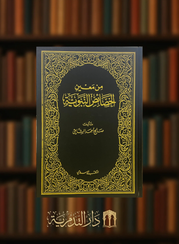 من معين الخصائص النبوية