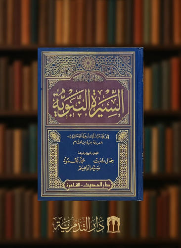 السيرة النبوية لابن هشام - مجلد واحد