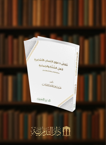 نقض دعوى انتساب الاشاعرة لاهل السنة والجماعة - غلاف
