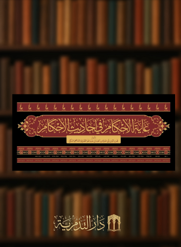 غاية الاحكام في احاديث الأحكام  - 18 مجلد