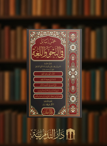 خمس رسائل في النحو واللغة / اتحاف النبهاء بنحو الفقهاء  / الإلمام بشرح حقيقة الاستفهام  / فتح القدير في التانيث والتذكير / تبيين المناسبات بين الاسماء  والمسميات / مخاطبة بين ابن ابي اسحاق الزجاج وبين أبي العباس ثعلب