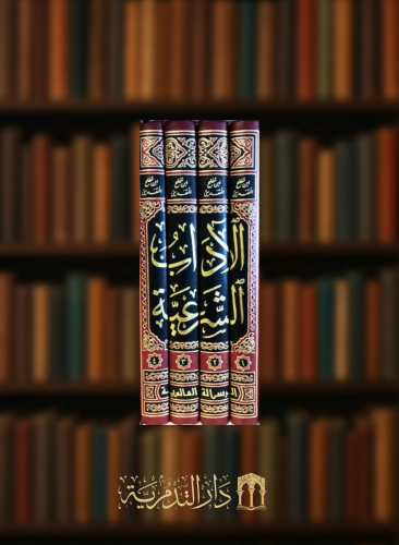 الاداب الشرعية 1/4